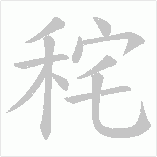秺的筆順動畫演示