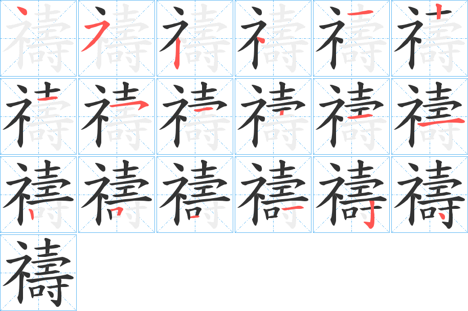 禱的筆順?lè)植窖菔?><hr /><h2>禱的基本信息</h2><div   id=