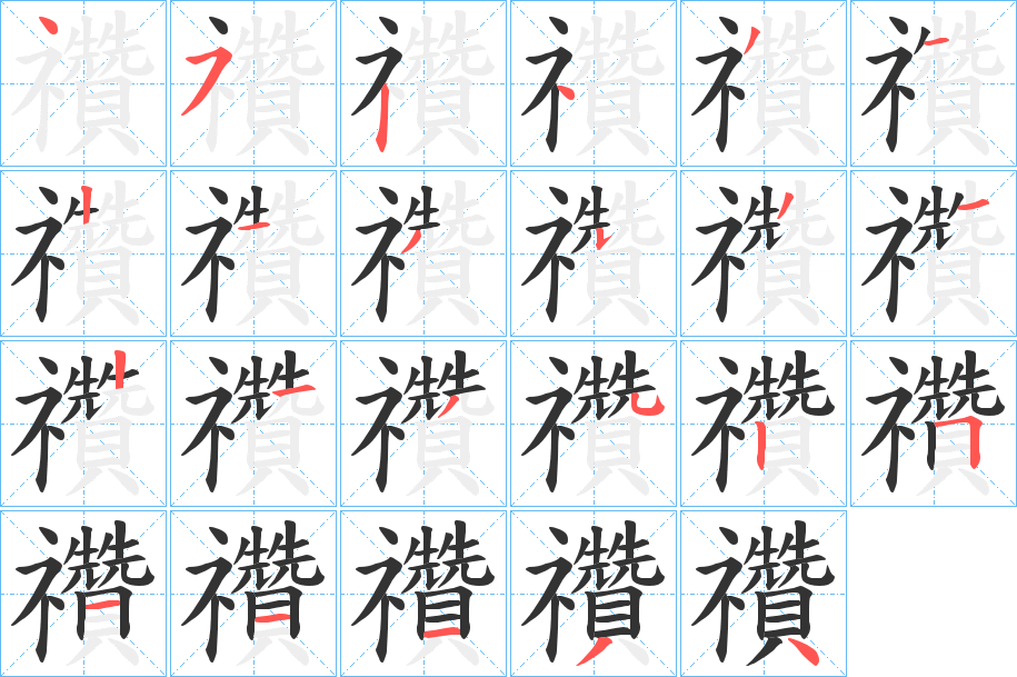 禶的筆順?lè)植窖菔?><hr /><h2>禶的基本信息</h2><div   id=