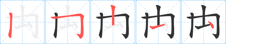 禸的筆順?lè)植窖菔?><hr /><h2>禸的基本信息</h2><div   id=