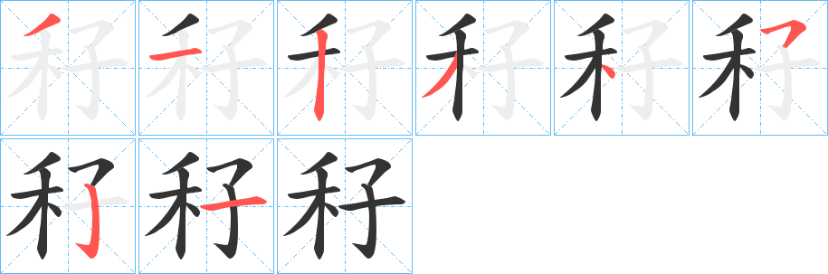 秄的筆順?lè)植窖菔?><hr /><h2>秄的基本信息</h2><div   id=