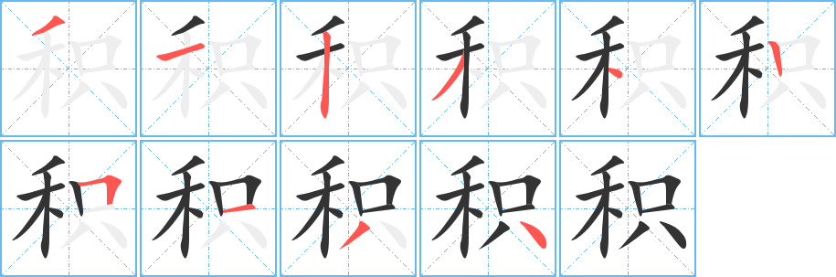 積的筆順?lè)植窖菔?><hr /><h2>積的基本信息</h2><div   id=