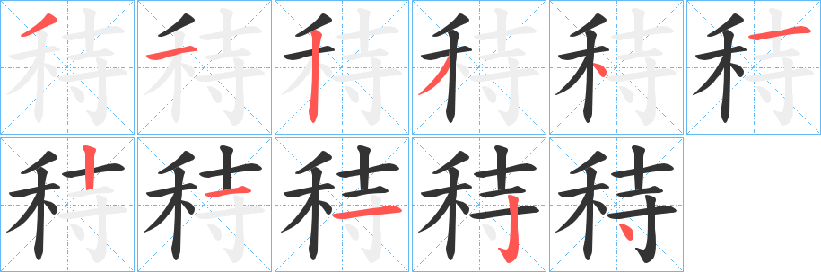 秲的筆順分步演示