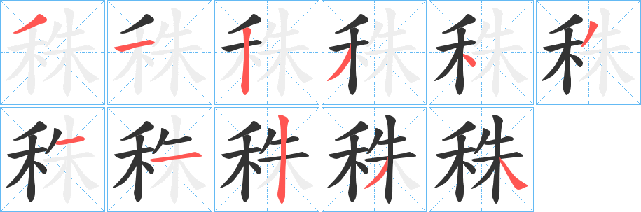 秼的筆順分步演示