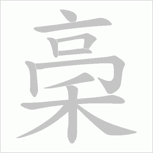 稁的筆順動畫演示