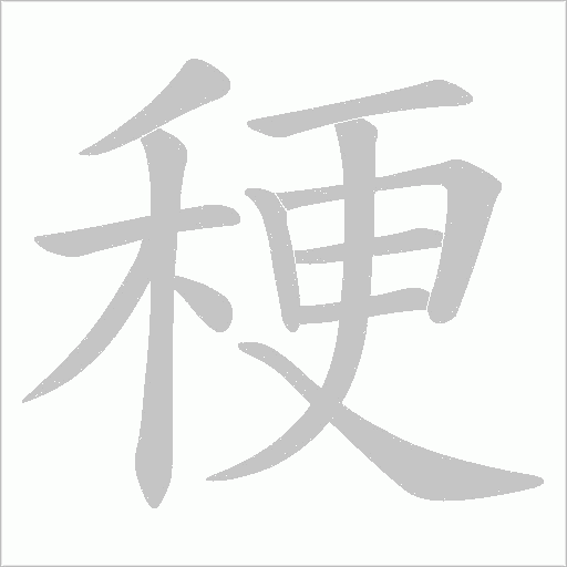 稉的筆順動(dòng)畫演示
