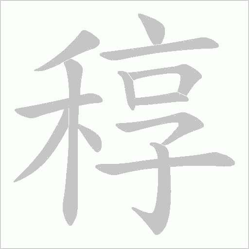 稕的筆順動畫演示