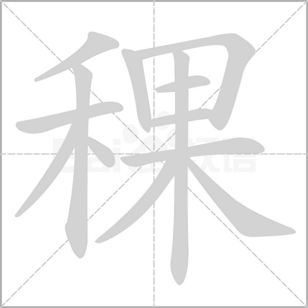 稞的筆順動(dòng)畫(huà)演示