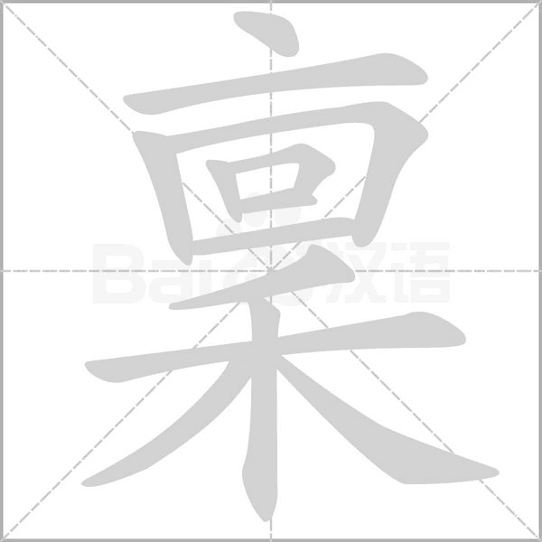 稟的筆順動(dòng)畫(huà)演示