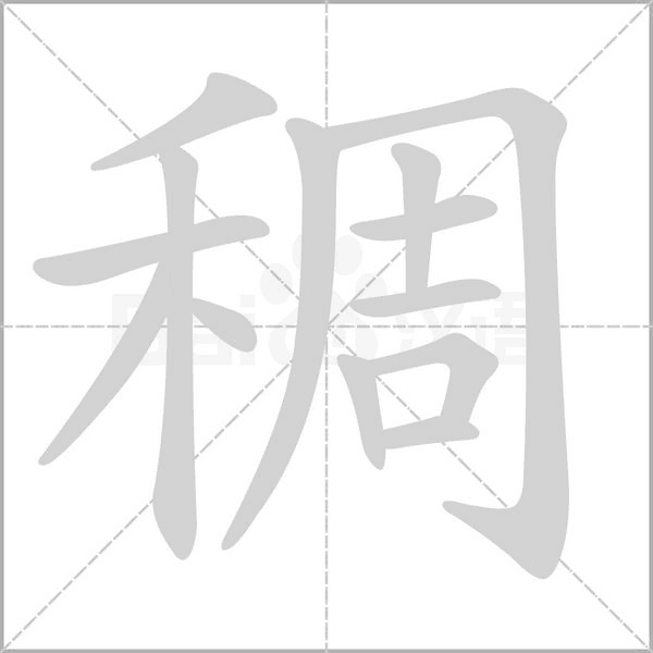 稠的筆順動(dòng)畫演示