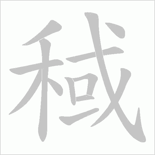 稢的筆順動畫演示