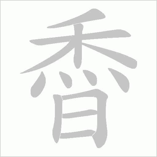 稥的筆順動畫演示