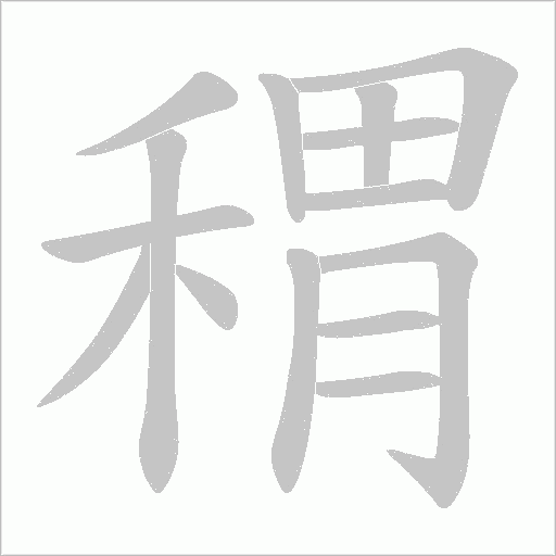 稩的筆順動畫演示