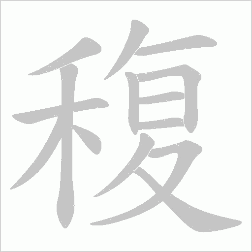 稪的筆順動畫演示