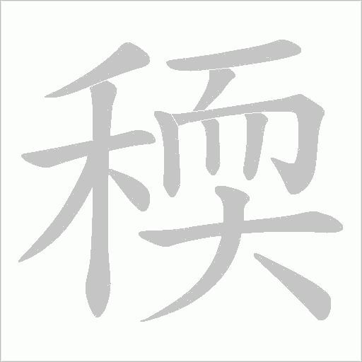 稬的筆順動畫演示