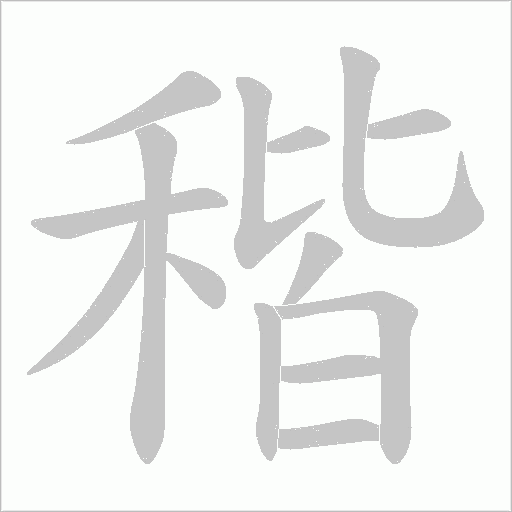 稭的筆順動畫演示