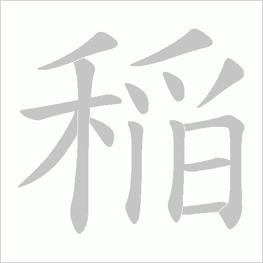 稲的筆順動畫演示