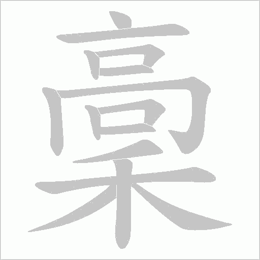 稾的筆順動(dòng)畫演示