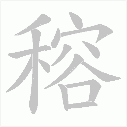 穃的筆順動畫演示