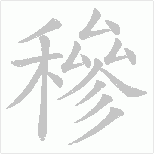 穇的筆順動畫演示