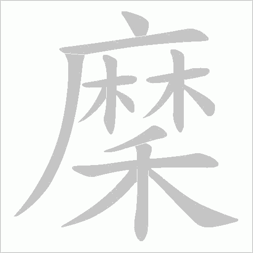 穈的筆順動畫演示
