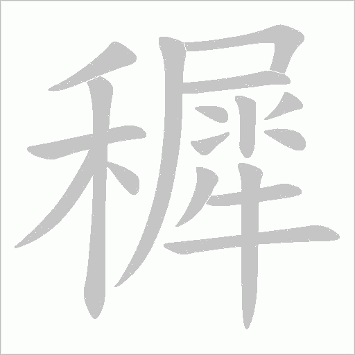 穉的筆順動畫演示