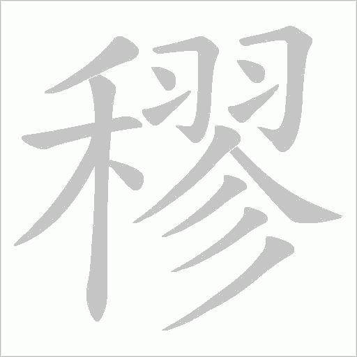 穋的筆順動畫演示
