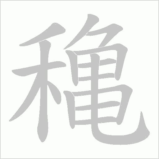 穐的筆順動畫演示