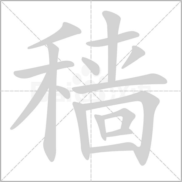 穡的筆順動(dòng)畫(huà)演示