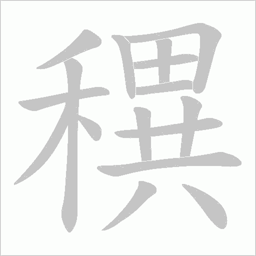 穓的筆順動(dòng)畫演示