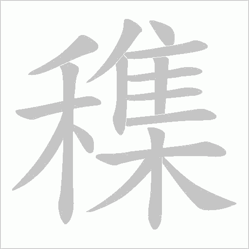 穕的筆順動(dòng)畫演示