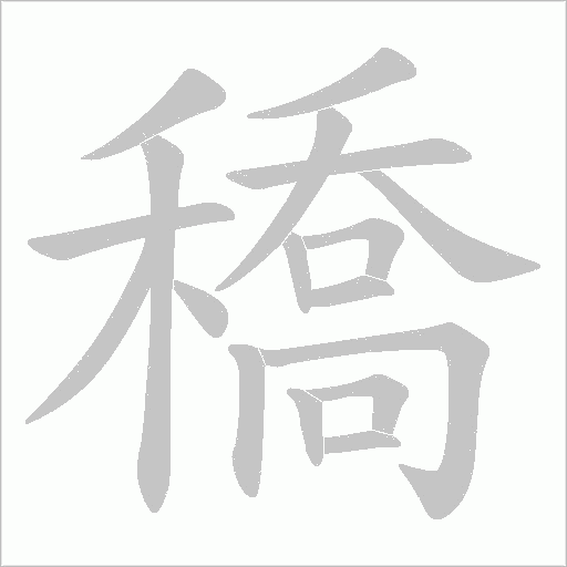 穚的筆順動(dòng)畫演示