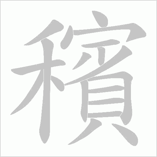 穦的筆順動(dòng)畫演示
