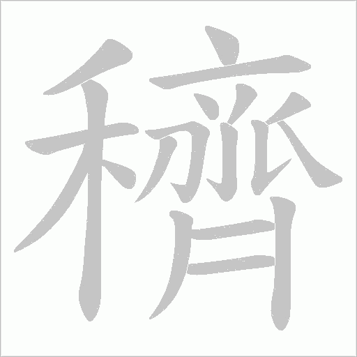穧的筆順動畫演示