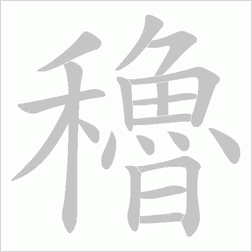 穭的筆順動畫演示
