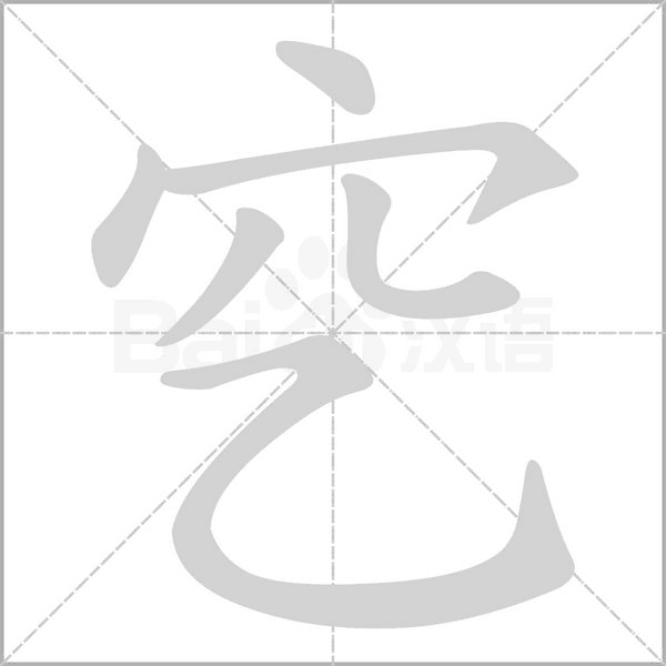 穵的筆順動(dòng)畫(huà)演示