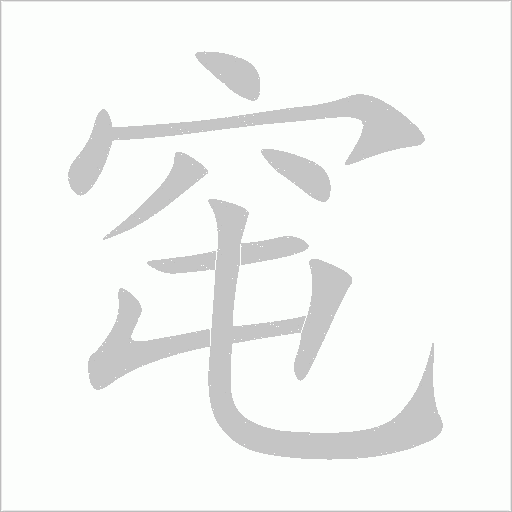 窀的筆順動畫演示