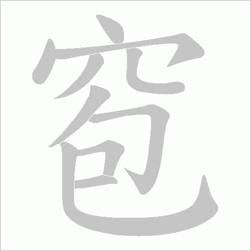 窇的筆順動畫演示