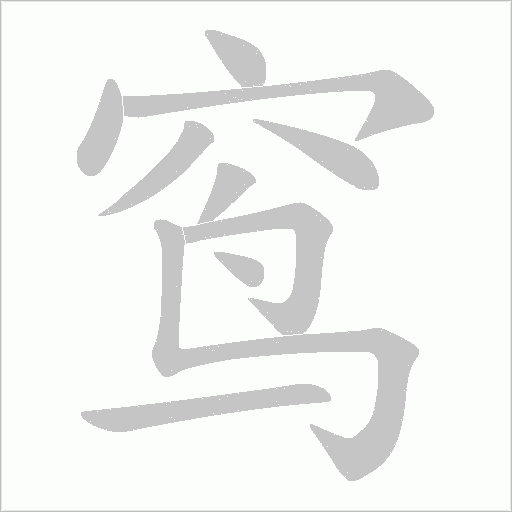 窎的筆順動畫演示