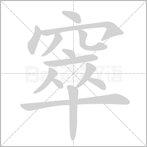 窣的筆順動畫演示