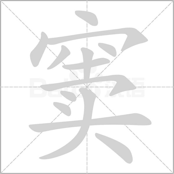 竇的筆順動畫演示