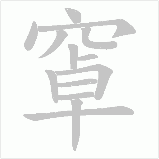 窧的筆順動畫演示