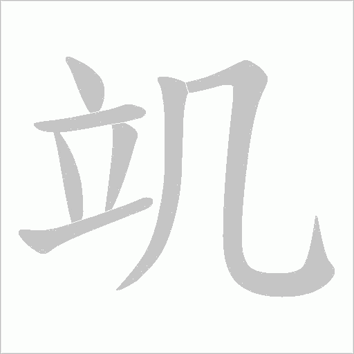 竌的筆順動(dòng)畫演示