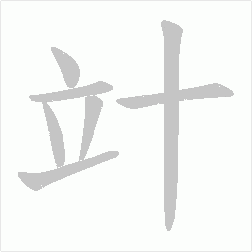 竍的筆順動畫演示