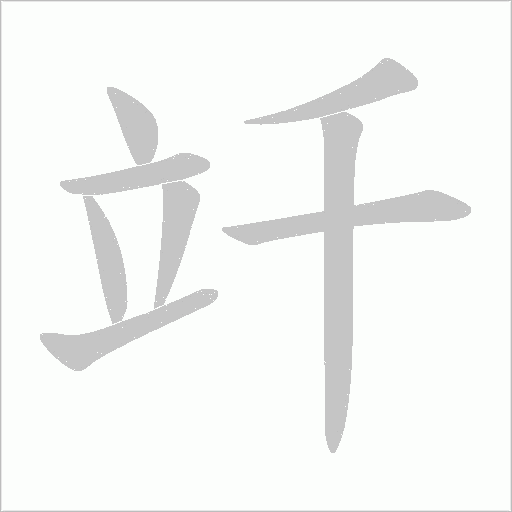 竏的筆順動畫演示
