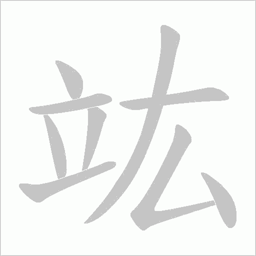 竑的筆順動畫演示