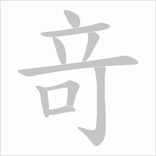 竒的筆順動畫演示