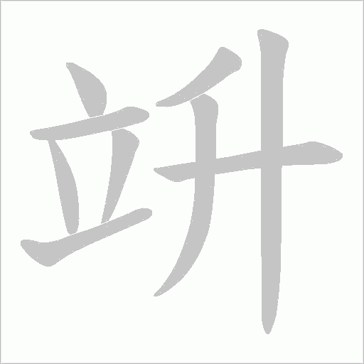 竔的筆順動畫演示
