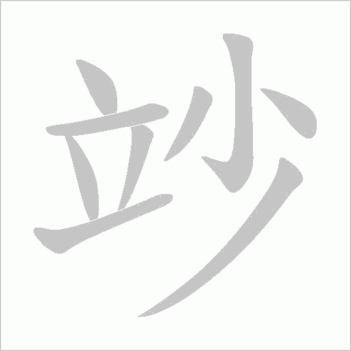竗的筆順動畫演示