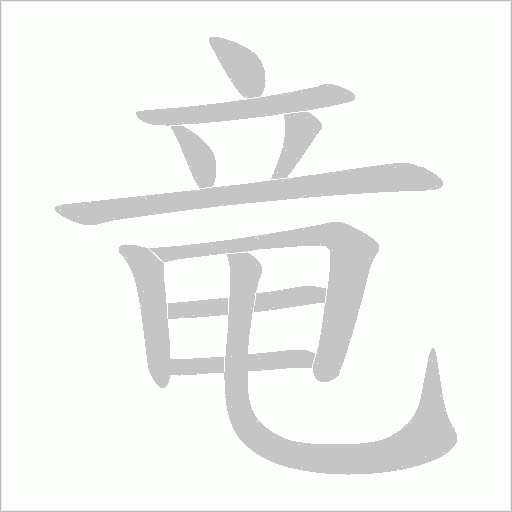 竜的筆順動(dòng)畫演示